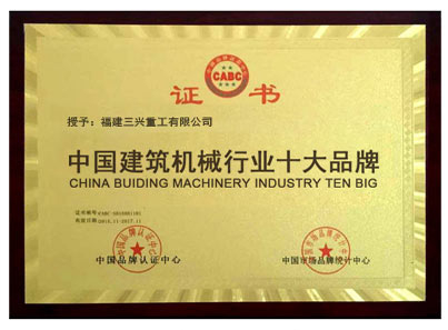 中國建筑機械行業(yè)十大品牌 三興磚機